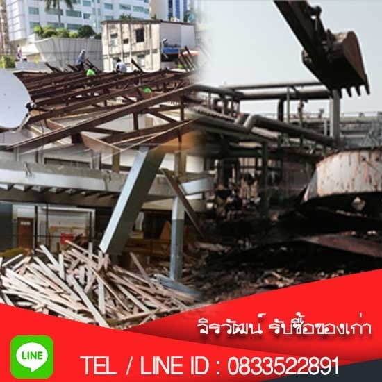 รับรื้อโรงงาน-รับรื้อบ้าน รังสิต ปทุมธานี